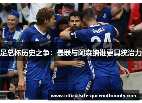 足总杯历史之争：曼联与阿森纳谁更具统治力