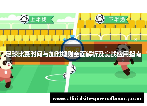 足球比赛时间与加时规则全面解析及实战应用指南