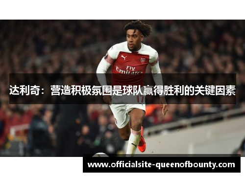 达利奇:营造积极氛围是球队赢得胜利的关键因素 达利奇:营造积极氛围是球队赢得胜利的关键因素