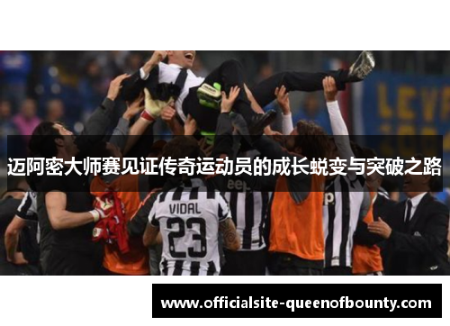 迈阿密大师赛见证传奇运动员的成长蜕变与突破之路 迈阿密大师赛见证传奇运动员的成长蜕变与突破之路