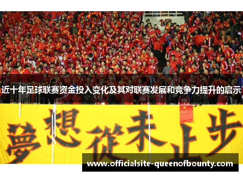 近十年足球联赛资金投入变化及其对联赛发展和竞争力提升的启示