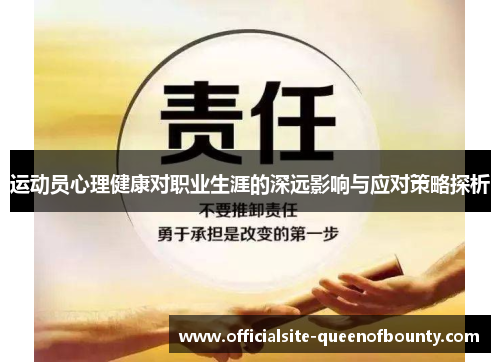 运动员心理健康对职业生涯的深远影响与应对策略探析