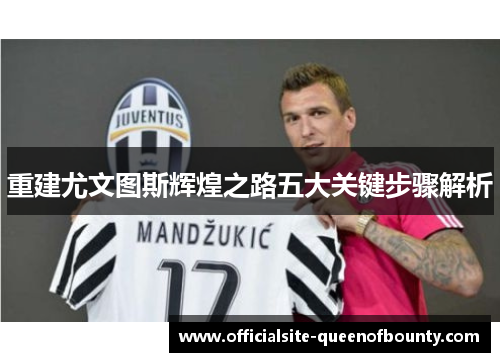 重建尤文图斯辉煌之路五大关键步骤解析