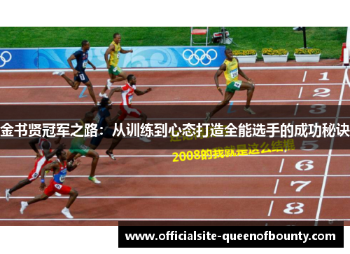 金书贤冠军之路：从训练到心态打造全能选手的成功秘诀