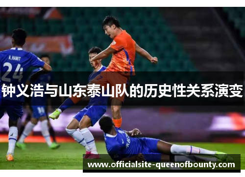 钟义浩与山东泰山队的历史性关系演变