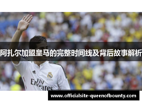 阿扎尔加盟皇马的完整时间线及背后故事解析