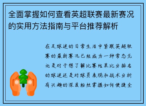全面掌握如何查看英超联赛最新赛况的实用方法指南与平台推荐解析 全面掌握如何查看英超联赛最新赛况的实用方法指南与平台推荐解析