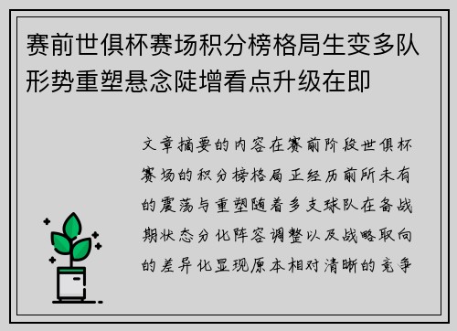 赛前世俱杯赛场积分榜格局生变多队形势重塑悬念陡增看点升级在即