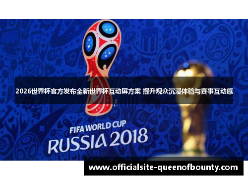 2026世界杯官方发布全新世界杯互动屏方案 提升观众沉浸体验与赛事互动感