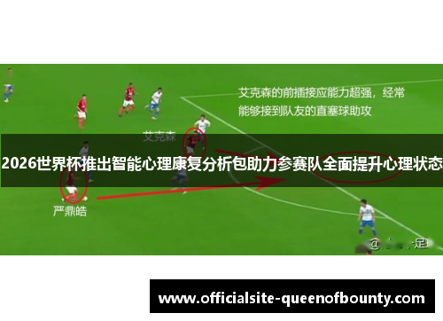 2026世界杯推出智能心理康复分析包助力参赛队全面提升心理状态