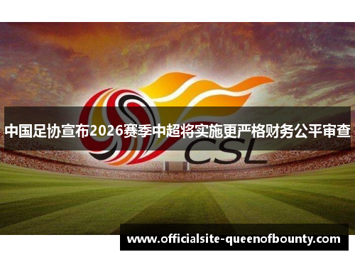 中国足协宣布2026赛季中超将实施更严格财务公平审查