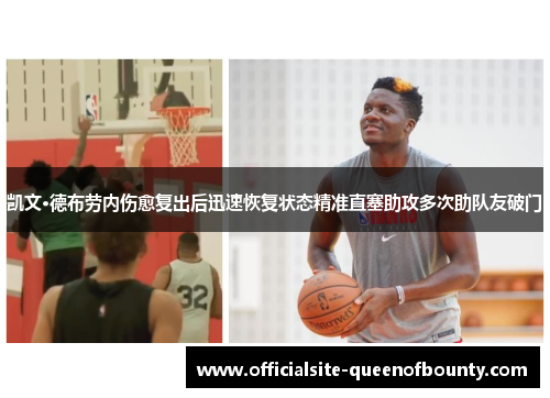 凯文·德布劳内伤愈复出后迅速恢复状态精准直塞助攻多次助队友破门 凯文·德布劳内伤愈复出后迅速恢复状态精准直塞助攻多次助队友破门