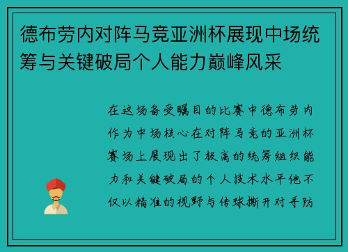 德布劳内对阵马竞亚洲杯展现中场统筹与关键破局个人能力巅峰风采