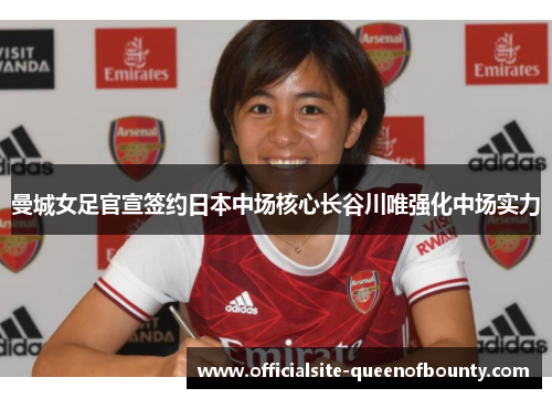 曼城女足官宣签约日本中场核心长谷川唯强化中场实力 曼城女足官宣签约日本中场核心长谷川唯强化中场实力