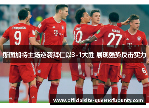 斯图加特主场逆袭拜仁以3-1大胜 展现强势反击实力