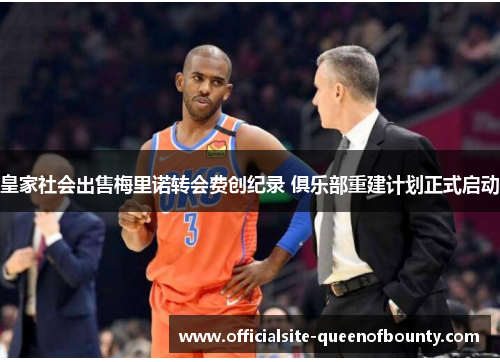 皇家社会出售梅里诺转会费创纪录 俱乐部重建计划正式启动 皇家社会出售梅里诺转会费创纪录 俱乐部重建计划正式启动