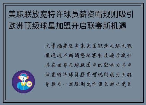 美职联放宽特许球员薪资帽规则吸引欧洲顶级球星加盟开启联赛新机遇