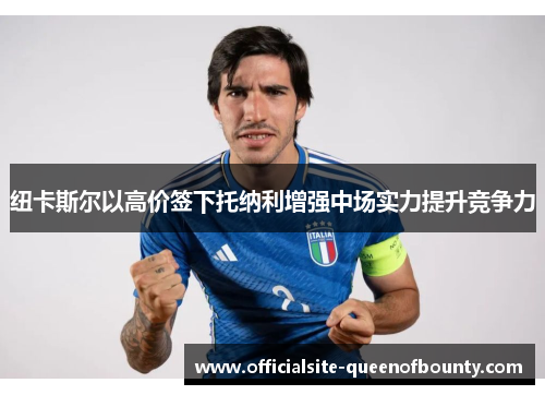 纽卡斯尔以高价签下托纳利增强中场实力提升竞争力