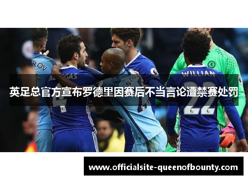 英足总官方宣布罗德里因赛后不当言论遭禁赛处罚