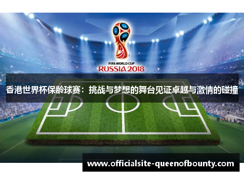 香港世界杯保龄球赛：挑战与梦想的舞台见证卓越与激情的碰撞