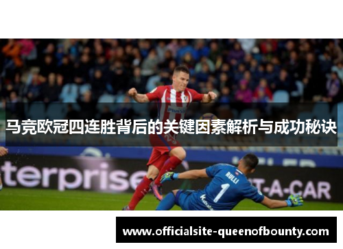 马竞欧冠四连胜背后的关键因素解析与成功秘诀