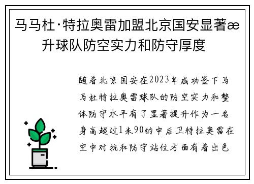 马马杜·特拉奥雷加盟北京国安显著提升球队防空实力和防守厚度