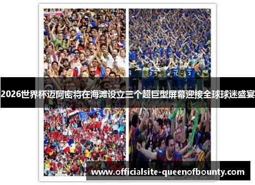 2026世界杯迈阿密将在海滩设立三个超巨型屏幕迎接全球球迷盛宴