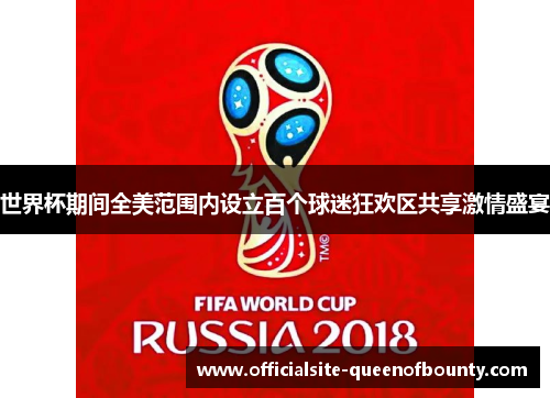 世界杯期间全美范围内设立百个球迷狂欢区共享激情盛宴