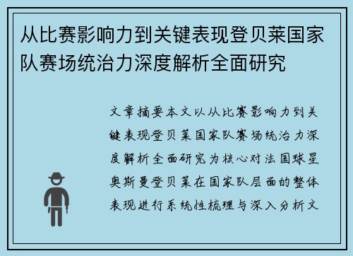 从比赛影响力到关键表现登贝莱国家队赛场统治力深度解析全面研究 从比赛影响力到关键表现登贝莱国家队赛场统治力深度解析全面研究