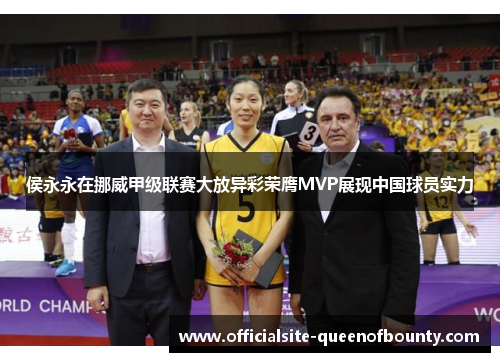 侯永永在挪威甲级联赛大放异彩荣膺MVP展现中国球员实力 侯永永在挪威甲级联赛大放异彩荣膺MVP展现中国球员实力