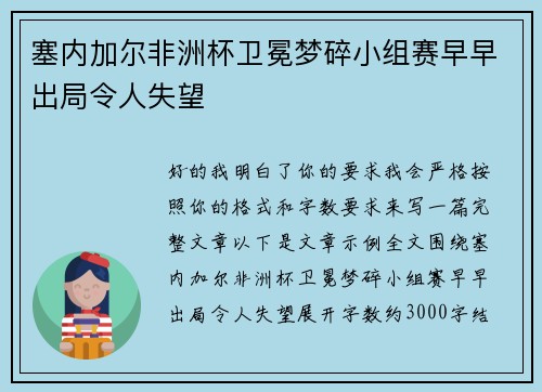 塞内加尔非洲杯卫冕梦碎小组赛早早出局令人失望 塞内加尔非洲杯卫冕梦碎小组赛早早出局令人失望