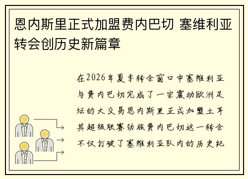 恩内斯里正式加盟费内巴切 塞维利亚转会创历史新篇章