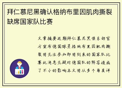拜仁慕尼黑确认格纳布里因肌肉撕裂缺席国家队比赛