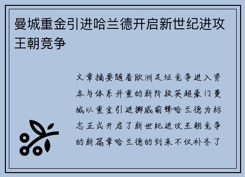 曼城重金引进哈兰德开启新世纪进攻王朝竞争