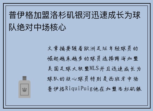 普伊格加盟洛杉矶银河迅速成长为球队绝对中场核心