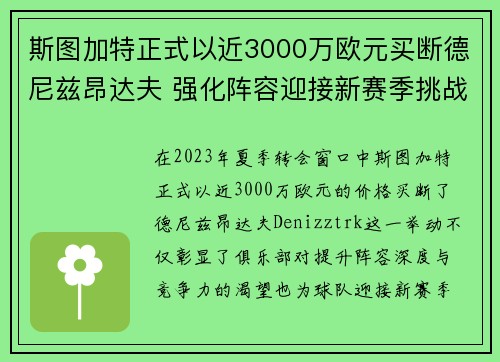 斯图加特正式以近3000万欧元买断德尼兹昂达夫 强化阵容迎接新赛季挑战 斯图加特正式以近3000万欧元买断德尼兹昂达夫 强化阵容迎接新赛季挑战