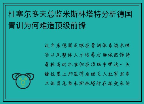 杜塞尔多夫总监米斯林塔特分析德国青训为何难造顶级前锋 杜塞尔多夫总监米斯林塔特分析德国青训为何难造顶级前锋