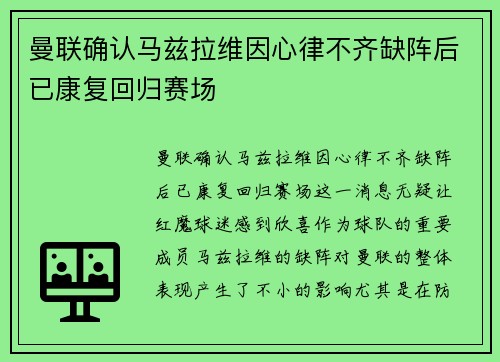 曼联确认马兹拉维因心律不齐缺阵后已康复回归赛场