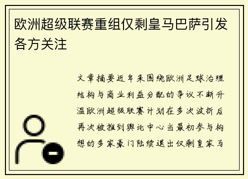 欧洲超级联赛重组仅剩皇马巴萨引发各方关注