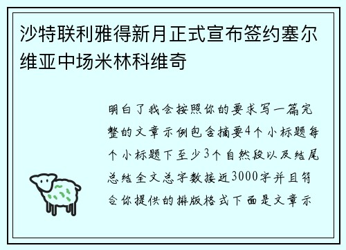 沙特联利雅得新月正式宣布签约塞尔维亚中场米林科维奇 沙特联利雅得新月正式宣布签约塞尔维亚中场米林科维奇