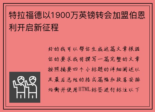 特拉福德以1900万英镑转会加盟伯恩利开启新征程 特拉福德以1900万英镑转会加盟伯恩利开启新征程