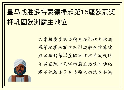 皇马战胜多特蒙德捧起第15座欧冠奖杯巩固欧洲霸主地位 皇马战胜多特蒙德捧起第15座欧冠奖杯巩固欧洲霸主地位