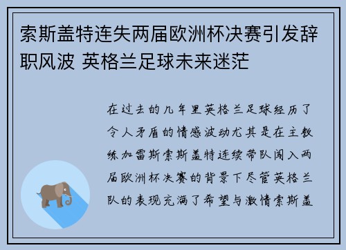 索斯盖特连失两届欧洲杯决赛引发辞职风波 英格兰足球未来迷茫