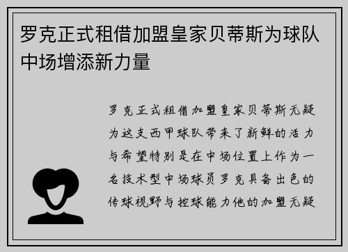 罗克正式租借加盟皇家贝蒂斯为球队中场增添新力量