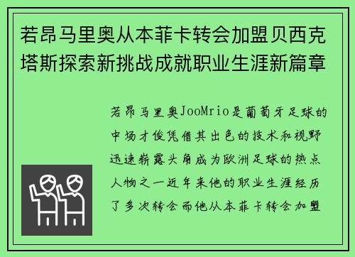 若昂马里奥从本菲卡转会加盟贝西克塔斯探索新挑战成就职业生涯新篇章