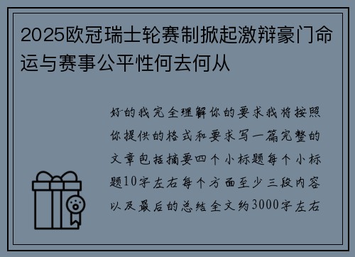 2025欧冠瑞士轮赛制掀起激辩豪门命运与赛事公平性何去何从