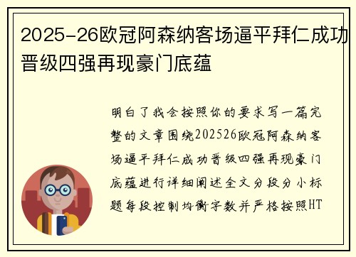 2025-26欧冠阿森纳客场逼平拜仁成功晋级四强再现豪门底蕴