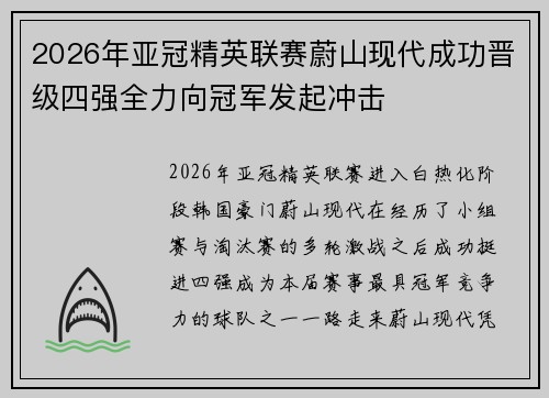 2026年亚冠精英联赛蔚山现代成功晋级四强全力向冠军发起冲击
