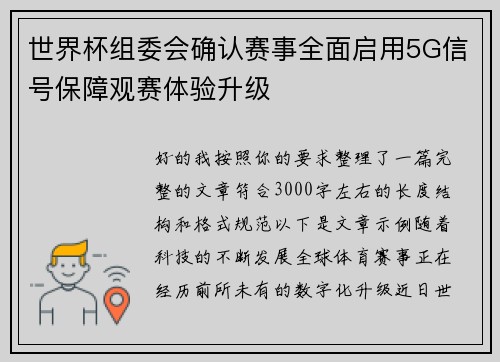 世界杯组委会确认赛事全面启用5G信号保障观赛体验升级 世界杯组委会确认赛事全面启用5G信号保障观赛体验升级