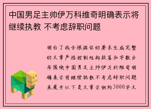 中国男足主帅伊万科维奇明确表示将继续执教 不考虑辞职问题